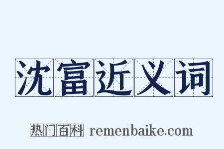 沈富近义词是什么意思的图片